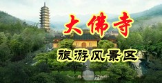 美女的逼被男人的屌猛烈日中国浙江-新昌大佛寺旅游风景区